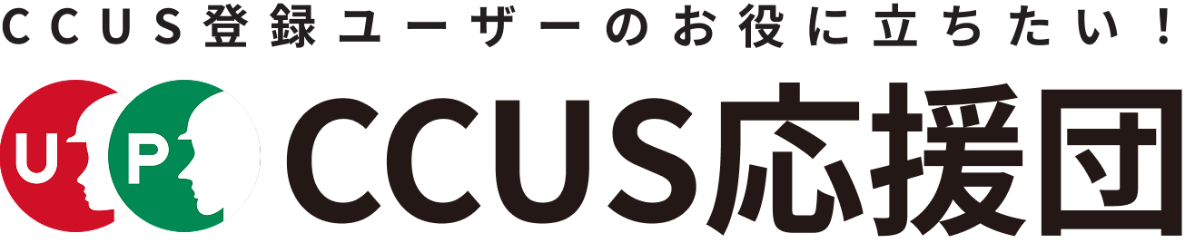 CCUS応援団